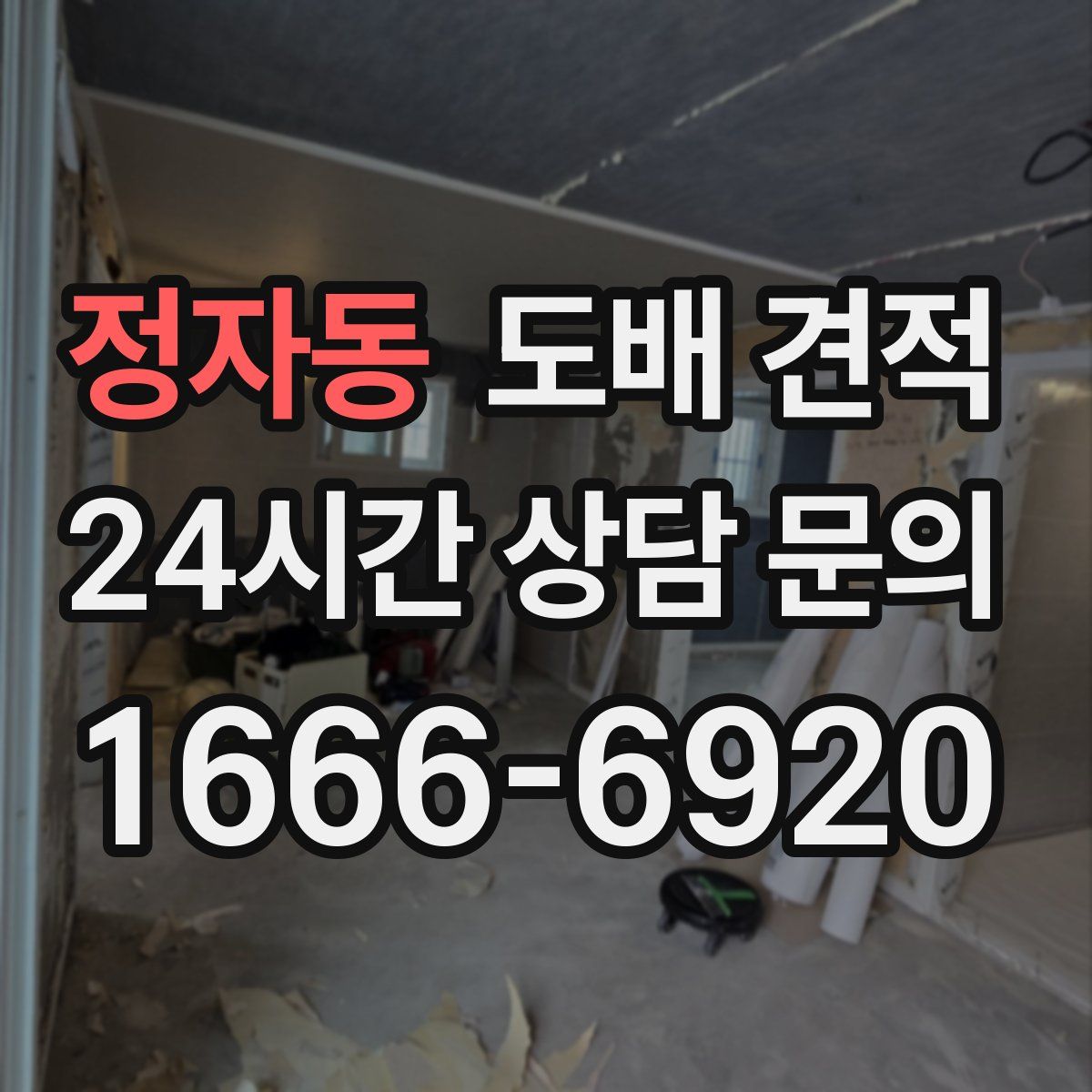 정자동 도배 견적