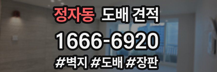 정자동 도배 견적
