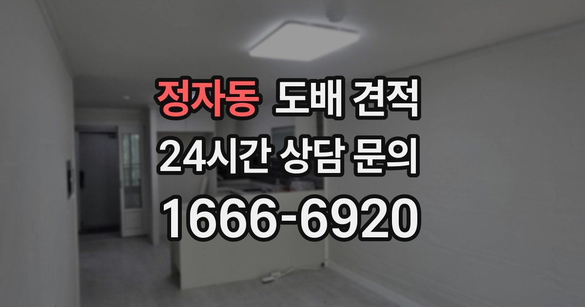 정자동 도배 견적