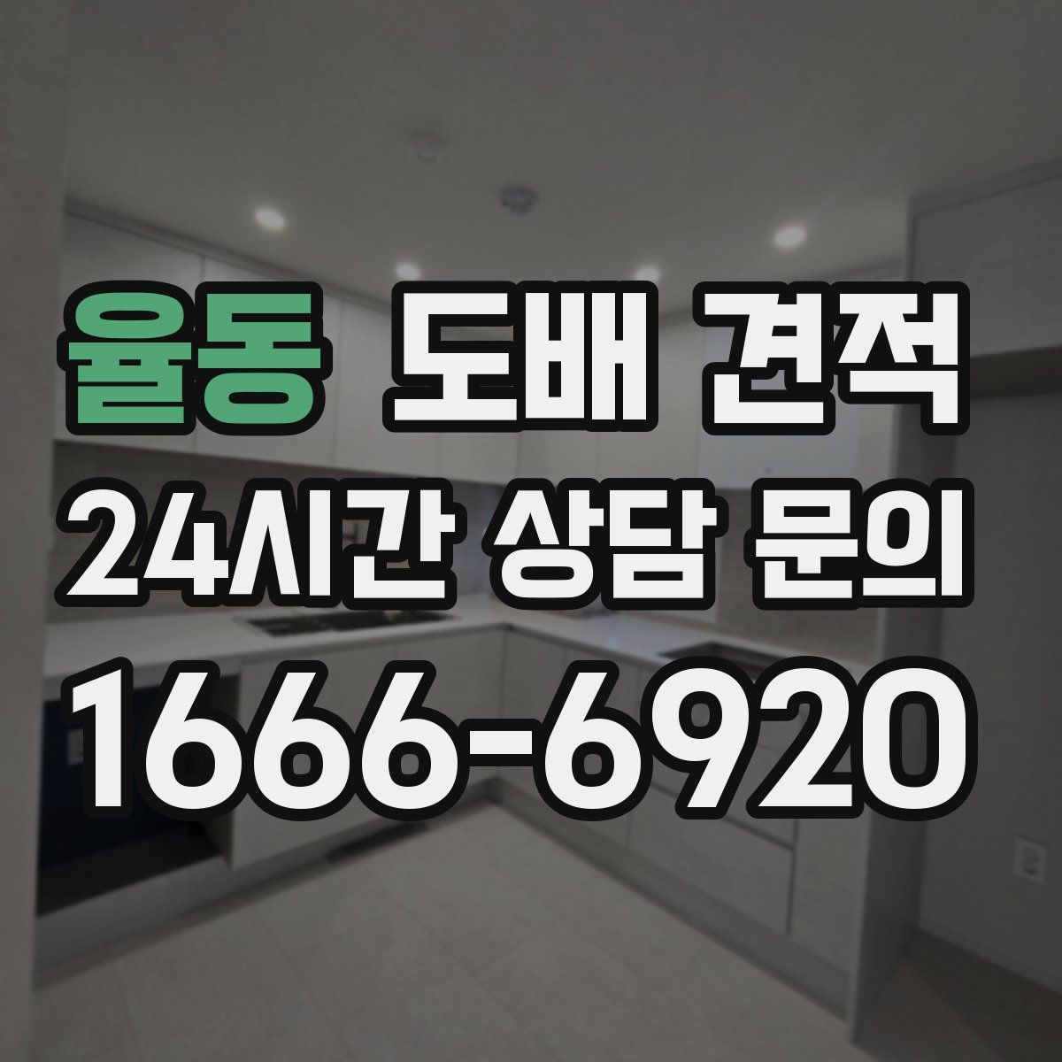 율동 도배 견적