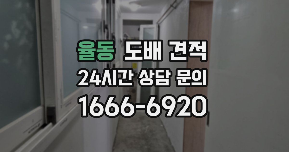 율동 도배 견적