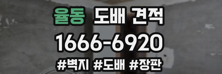 율동 도배 견적