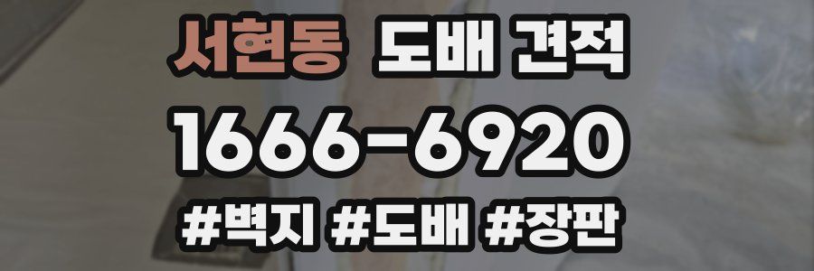서현동 도배 견적