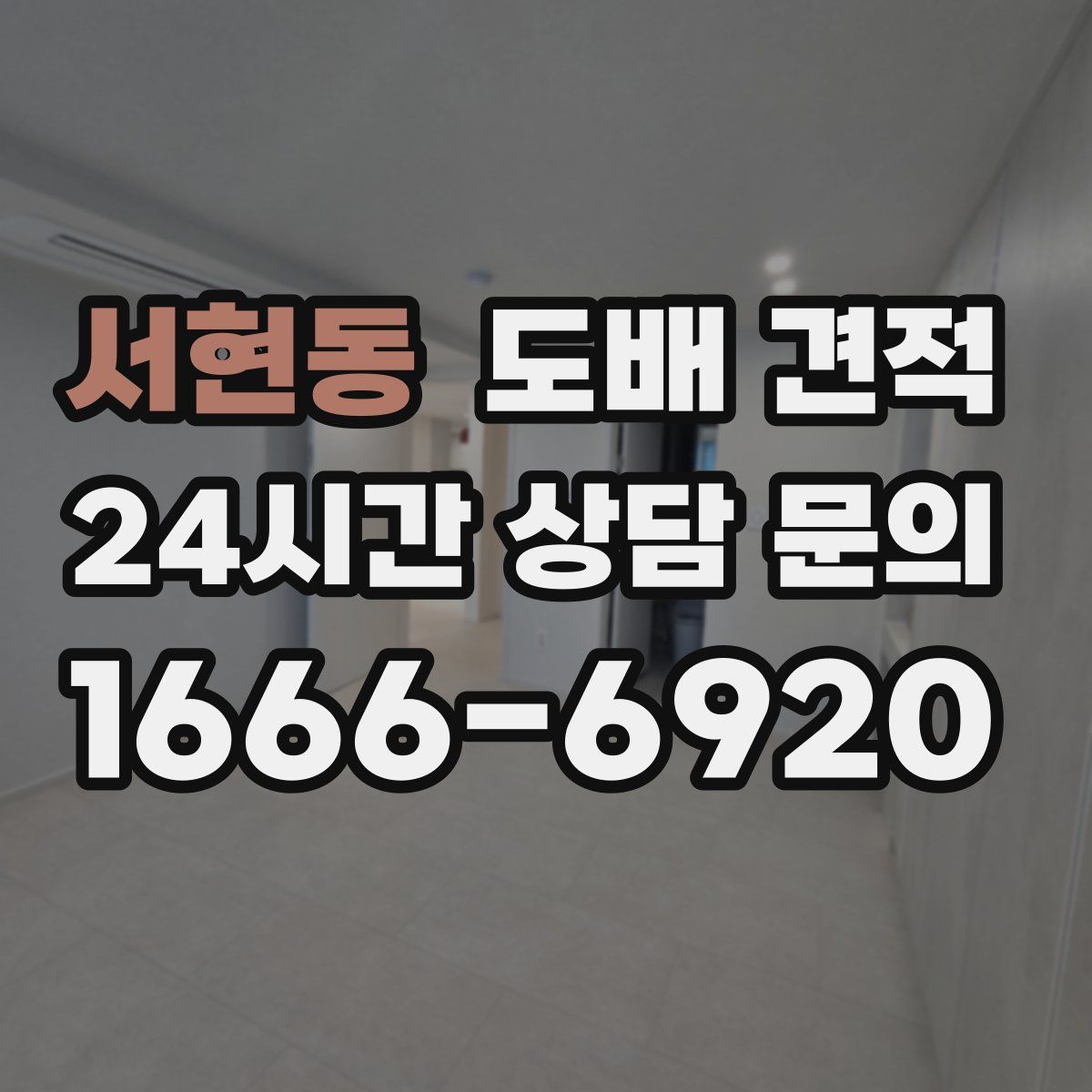 서현동 도배 견적