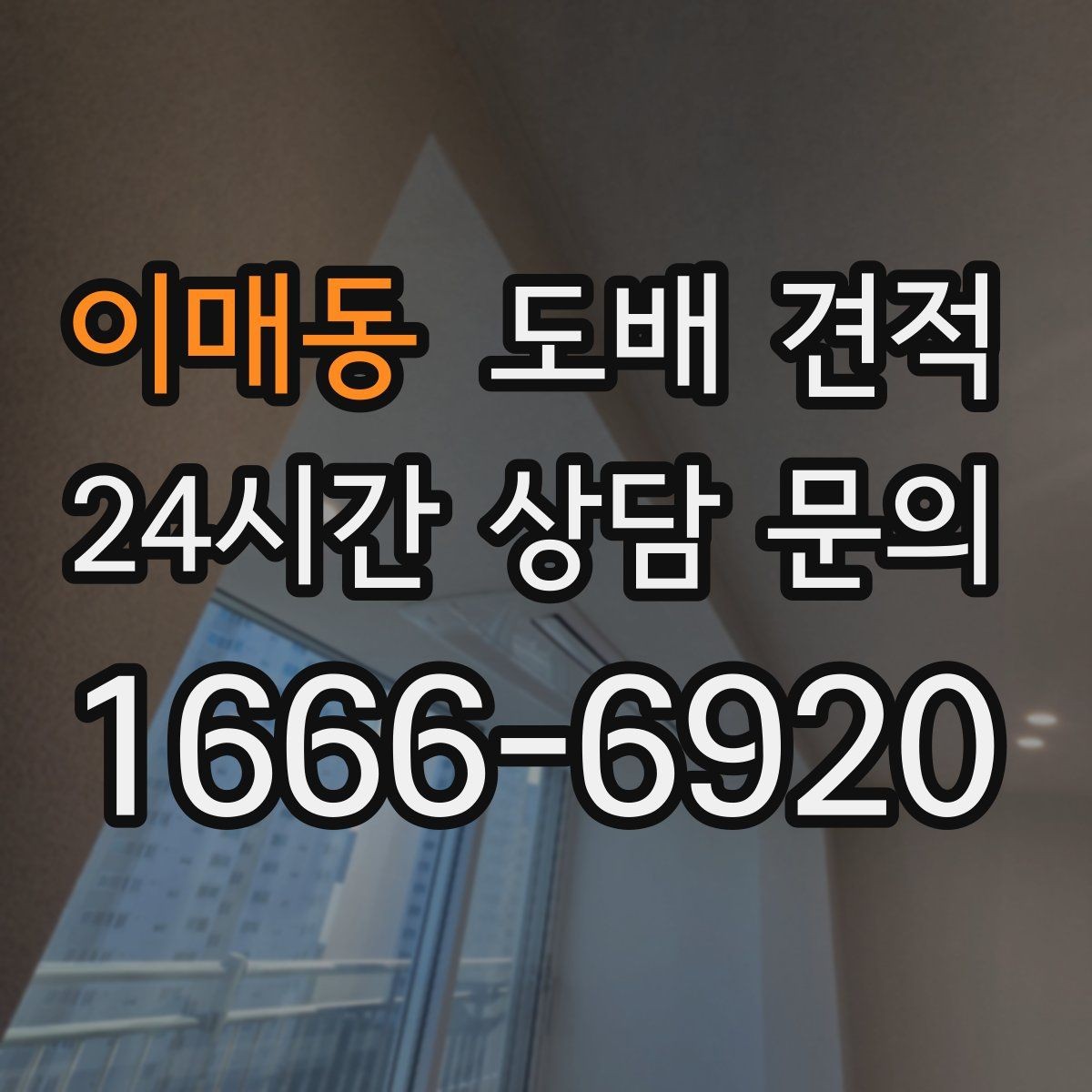 이매동 도배 견적 정리 후 시공 전 확인사항