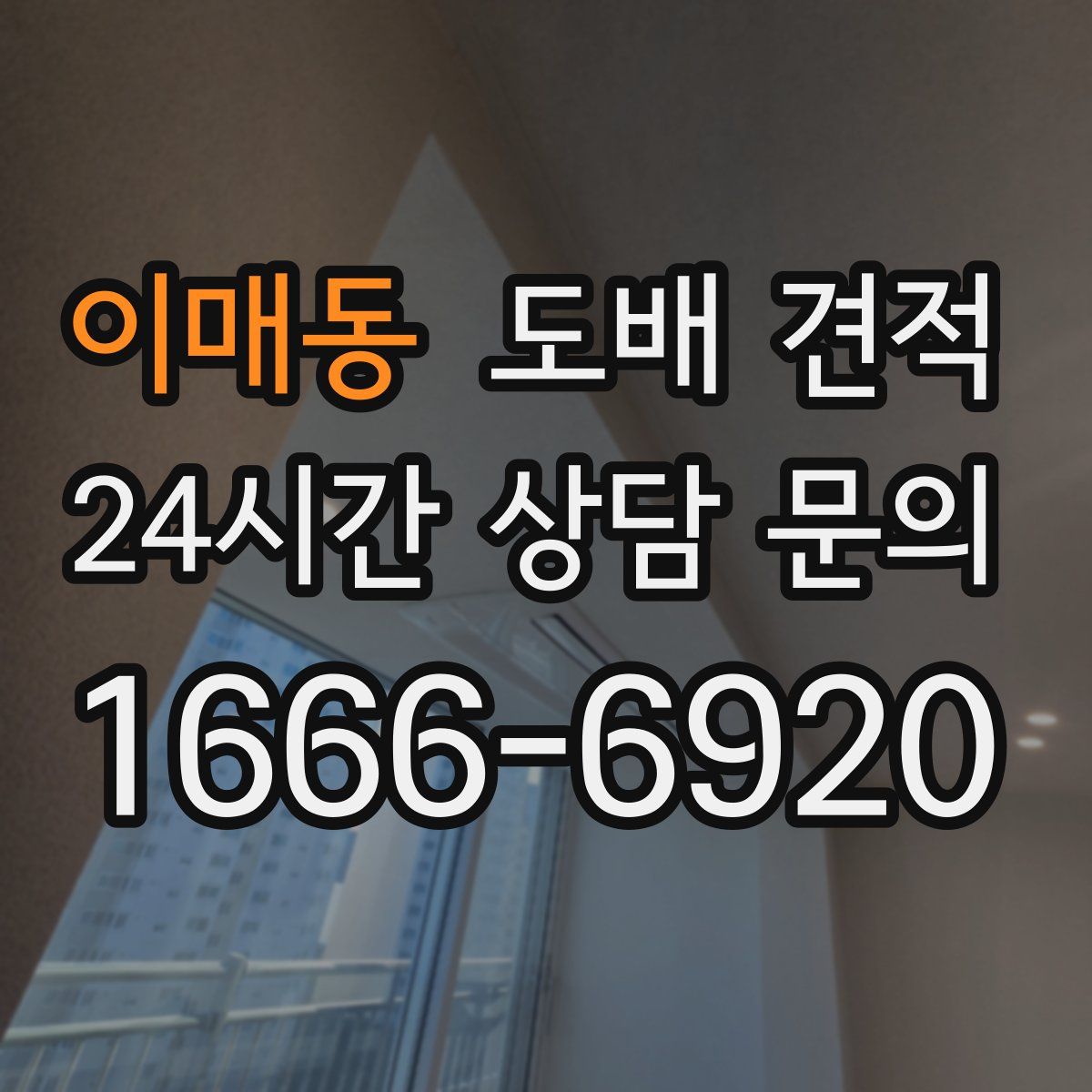 이매동 도배 견적