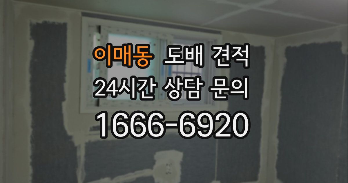 이매동 도배 견적