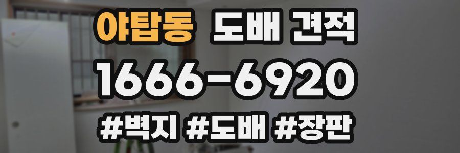 야탑동 도배 견적