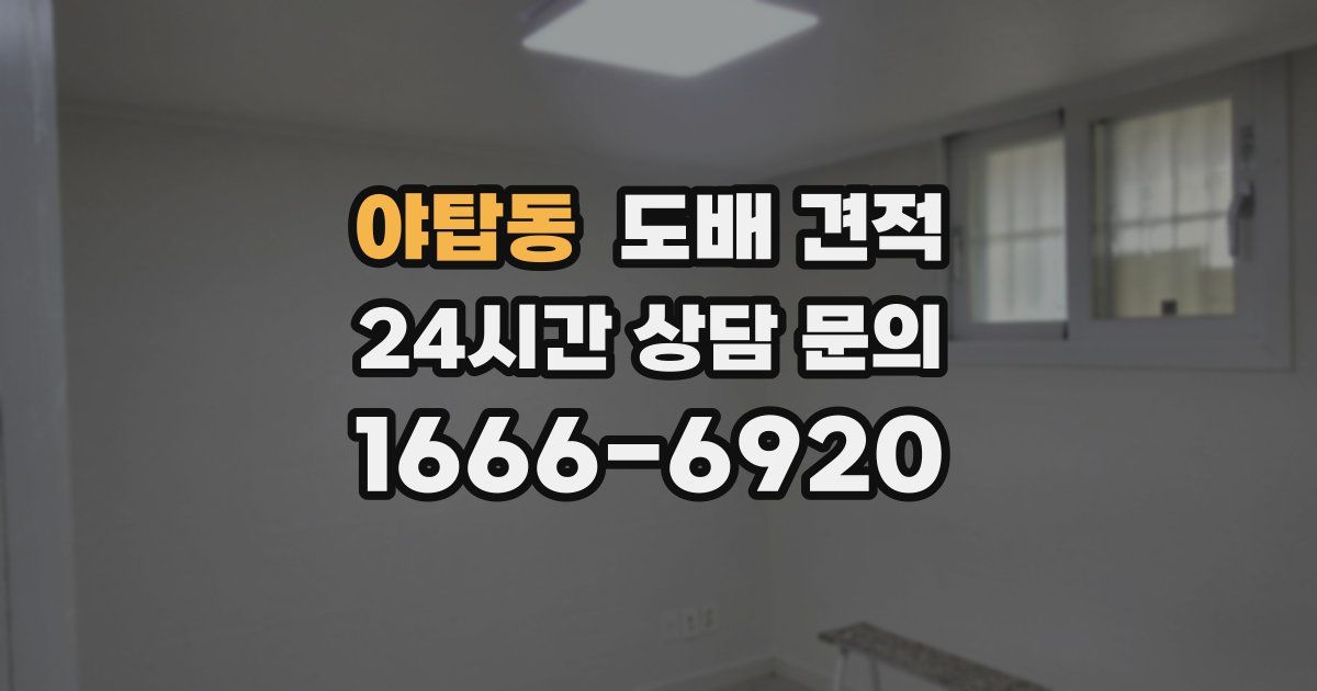 야탑동 도배 견적