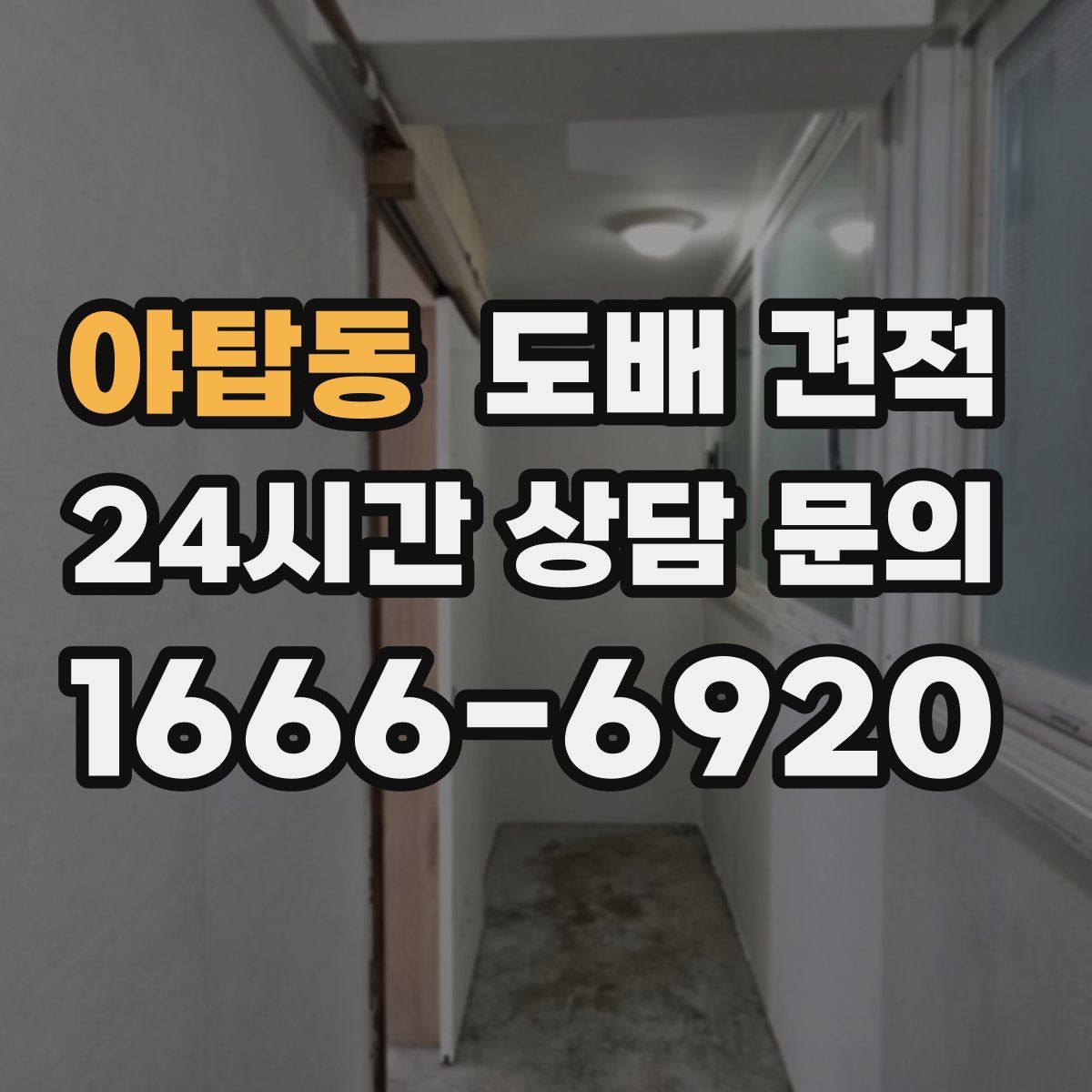 야탑동 도배 견적