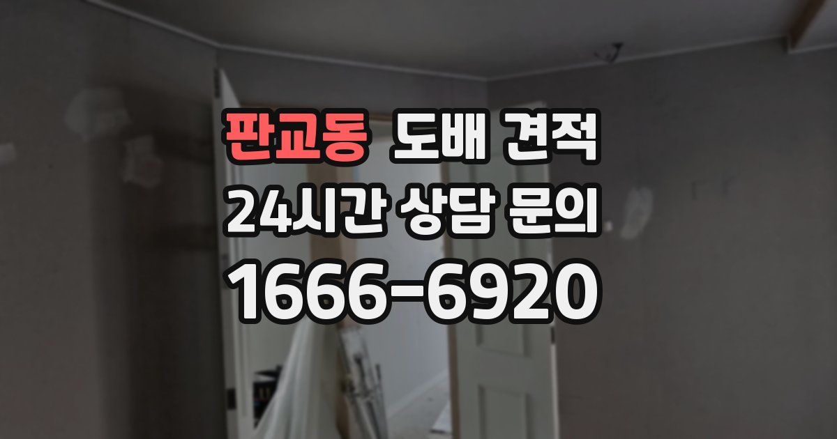 판교동 도배 견적