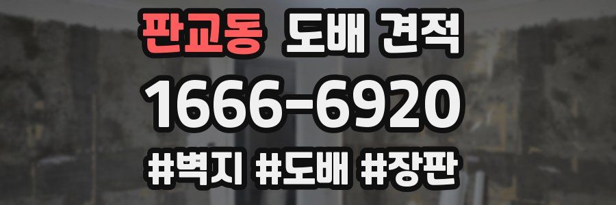 판교동 도배 견적