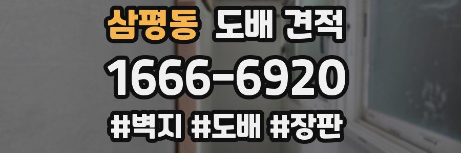 삼평동 도배 견적