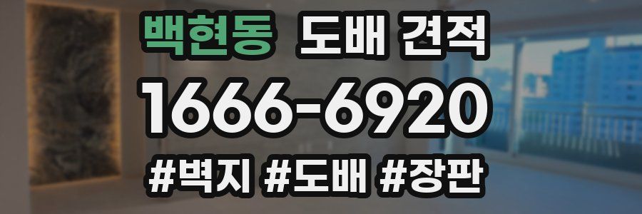 백현동 도배 견적