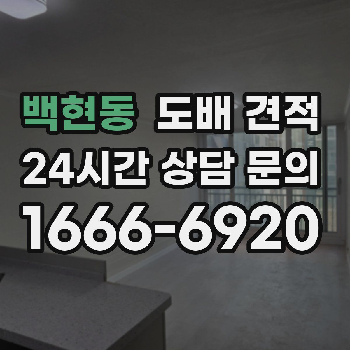 백현동 도배 견적