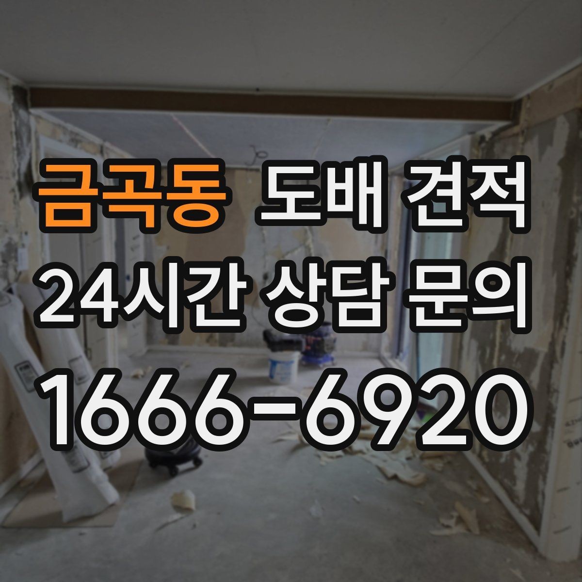 금곡동 도배 견적 상담 전 알아두면 좋은 점
