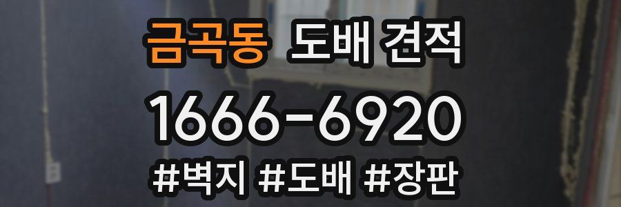 금곡동 도배 견적