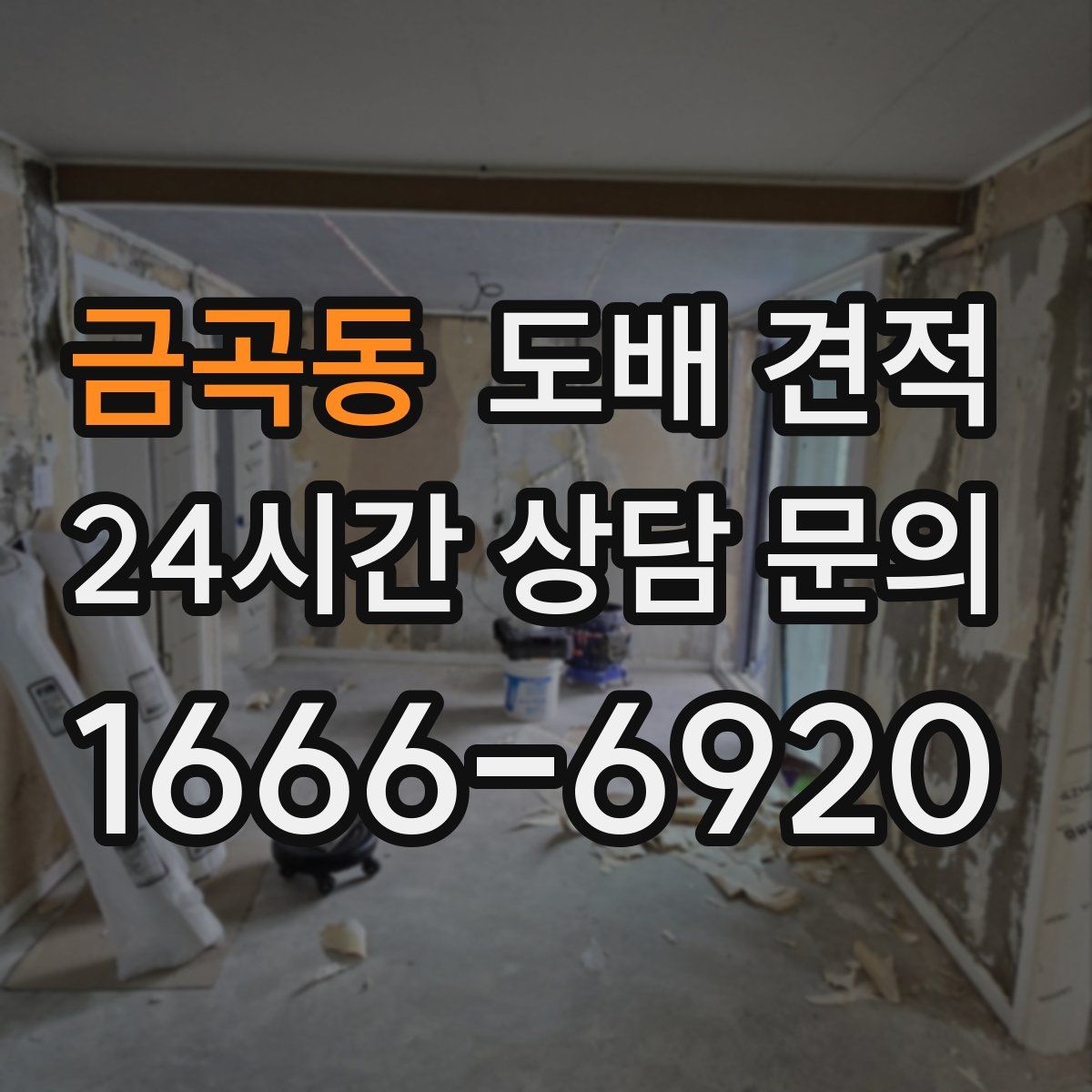 금곡동 도배 견적