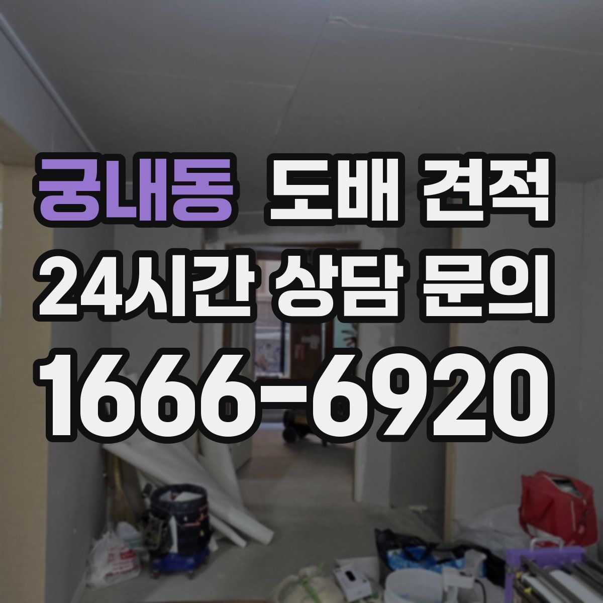 궁내동 도배 견적