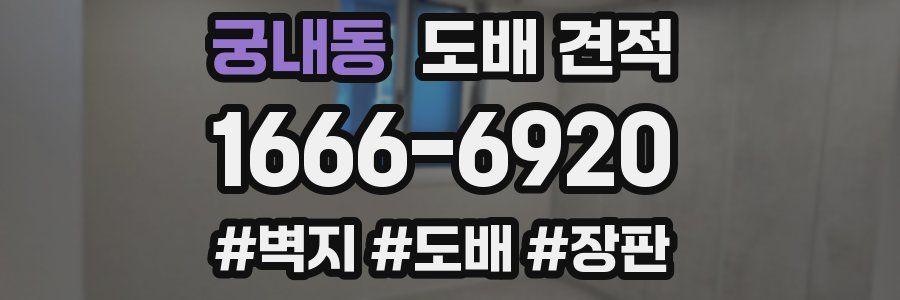 궁내동 도배 견적