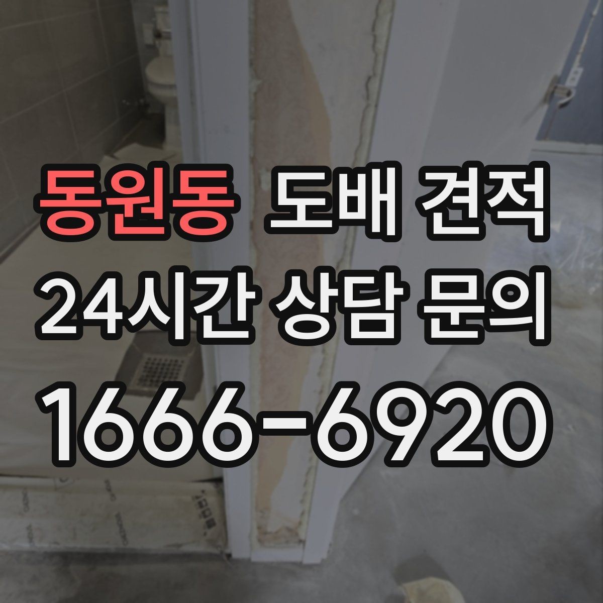 동원동 도배 견적 상담 후 선택 기준을 세우는 방법