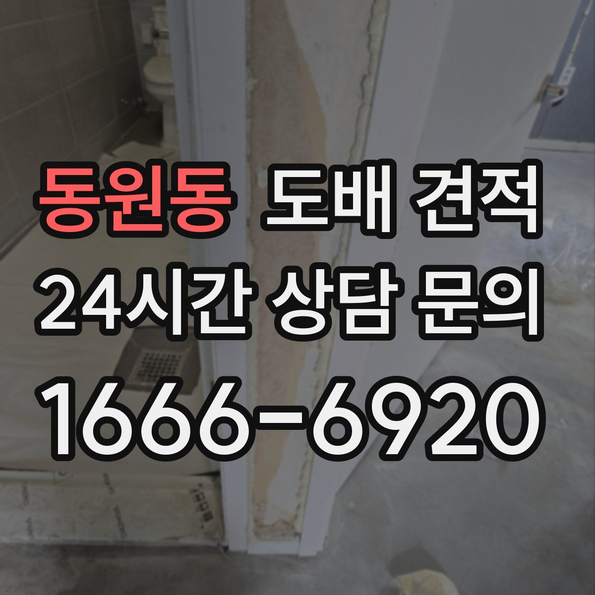 동원동 도배 견적