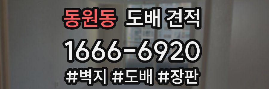 동원동 도배 견적