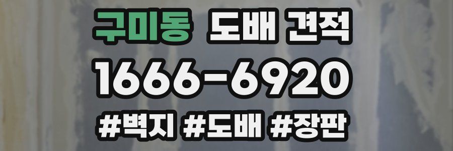 구미동 도배 견적