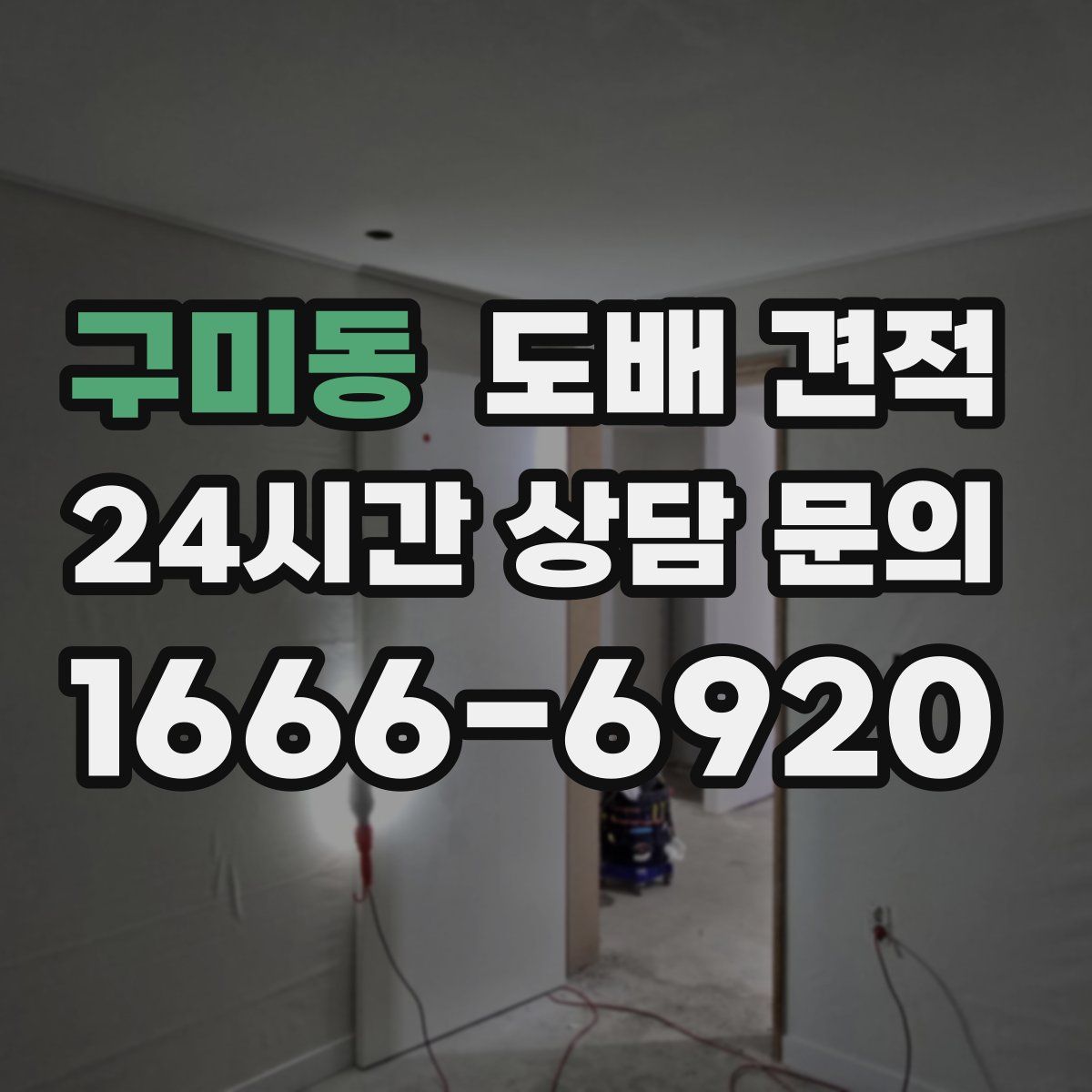 구미동 도배 견적