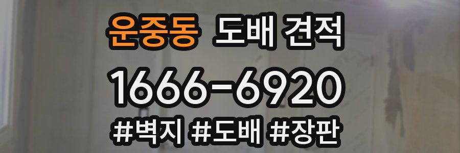 운중동 도배 견적