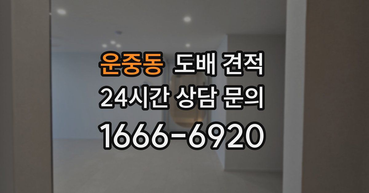 운중동 도배 견적
