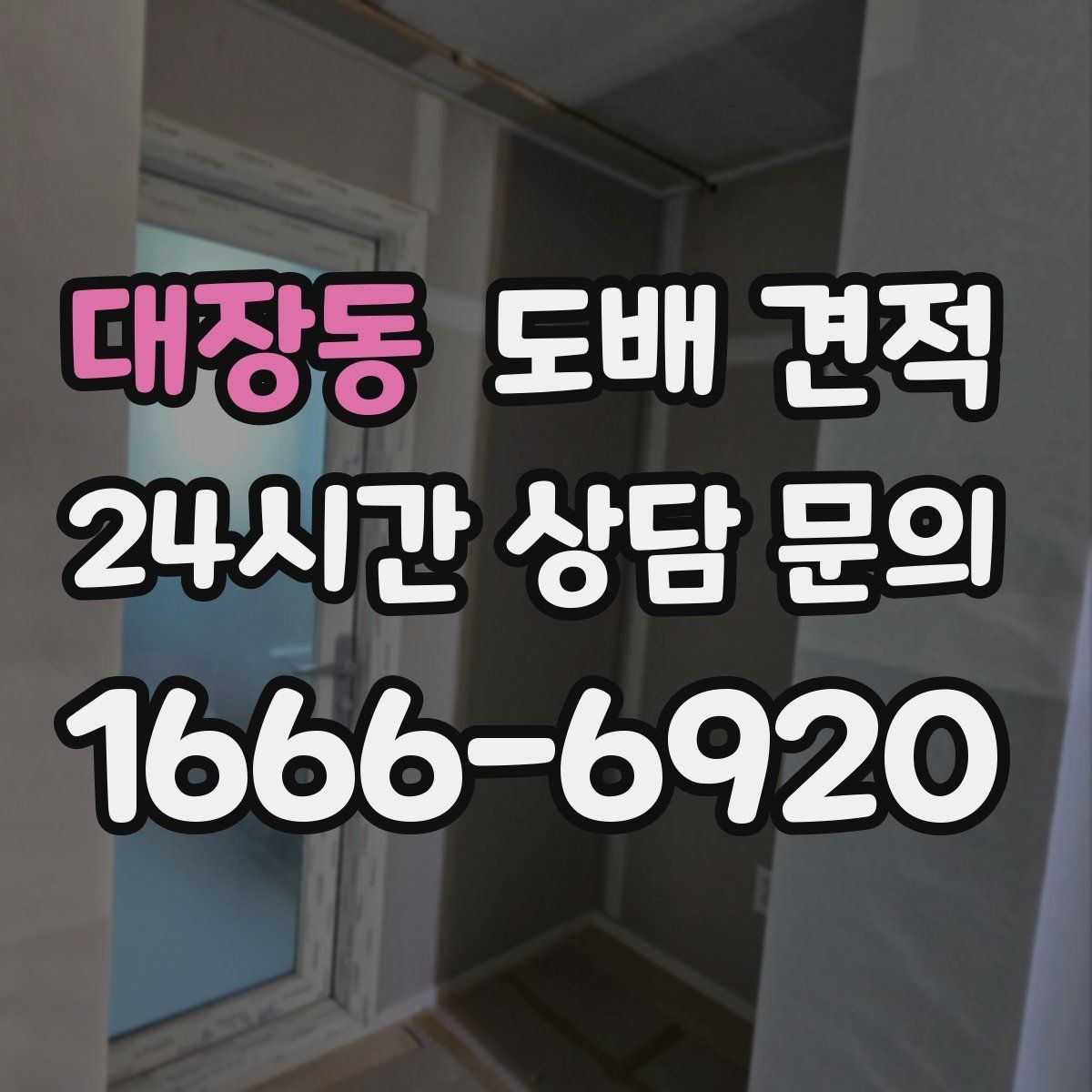 대장동 도배 견적 문의 시 방 개수와 면적 정리법