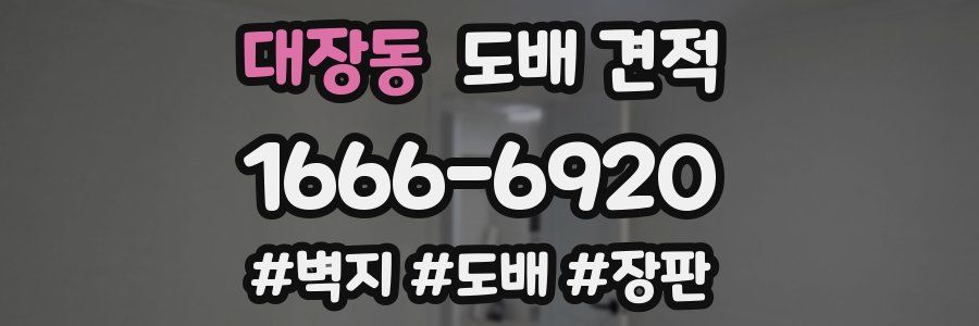 대장동 도배 견적