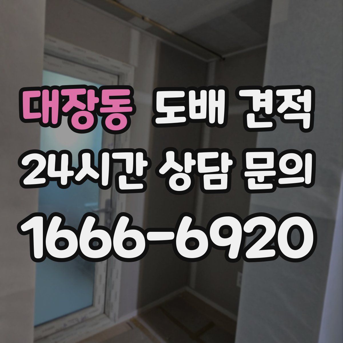 대장동 도배 견적