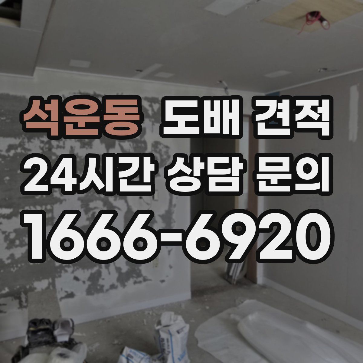 석운동 도배 견적