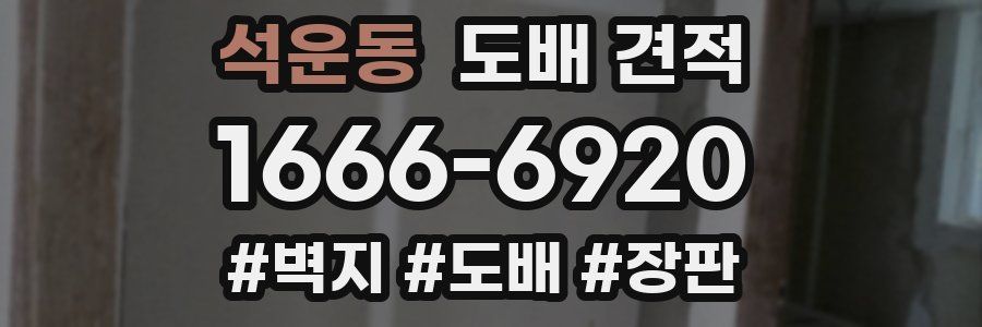 석운동 도배 견적