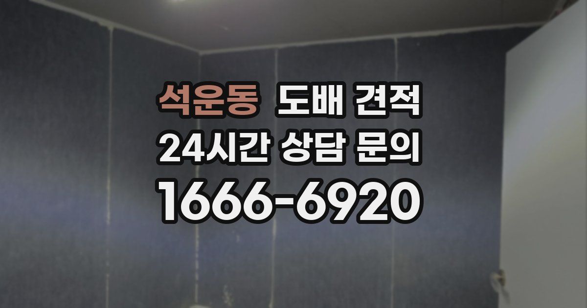 석운동 도배 견적