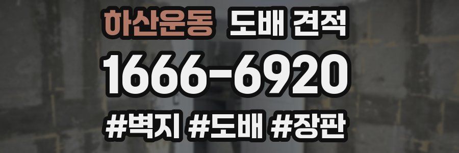 하산운동 도배 견적