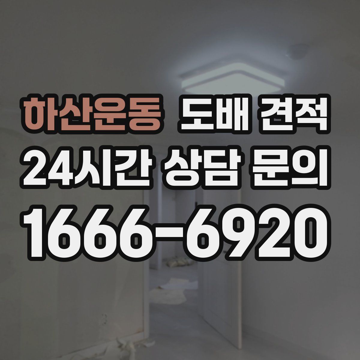 하산운동 도배 견적