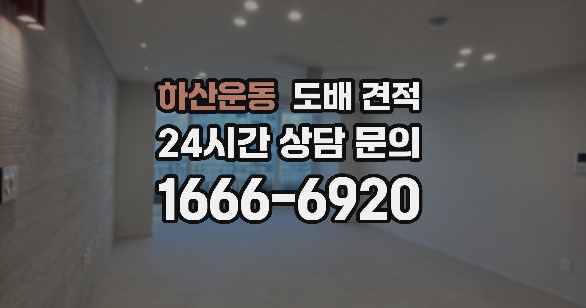 하산운동 도배 견적
