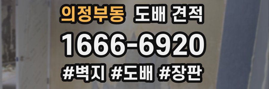 의정부동 도배 견적