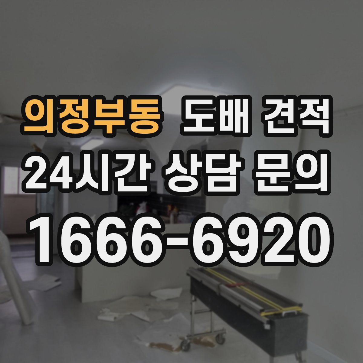 의정부동 도배 견적