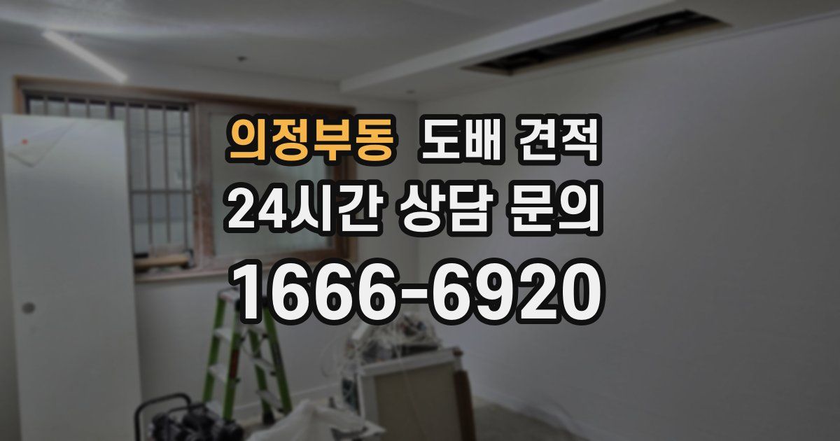의정부동 도배 견적