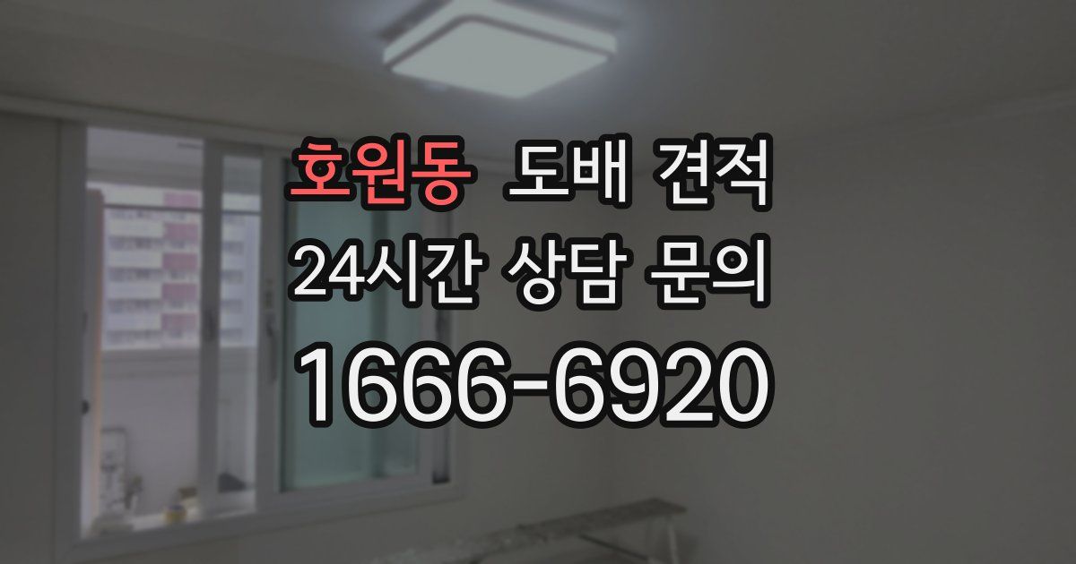 호원동 도배 견적