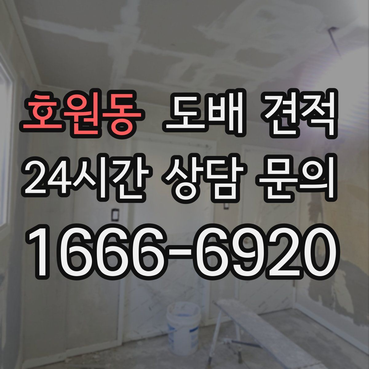 호원동 도배 견적