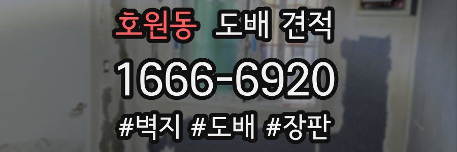 호원동 도배 견적