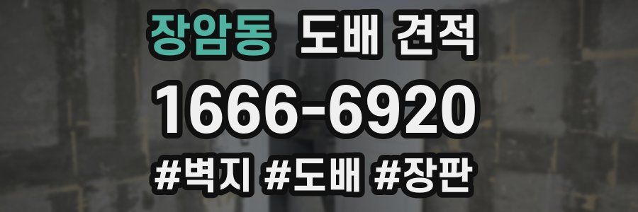 장암동 도배 견적
