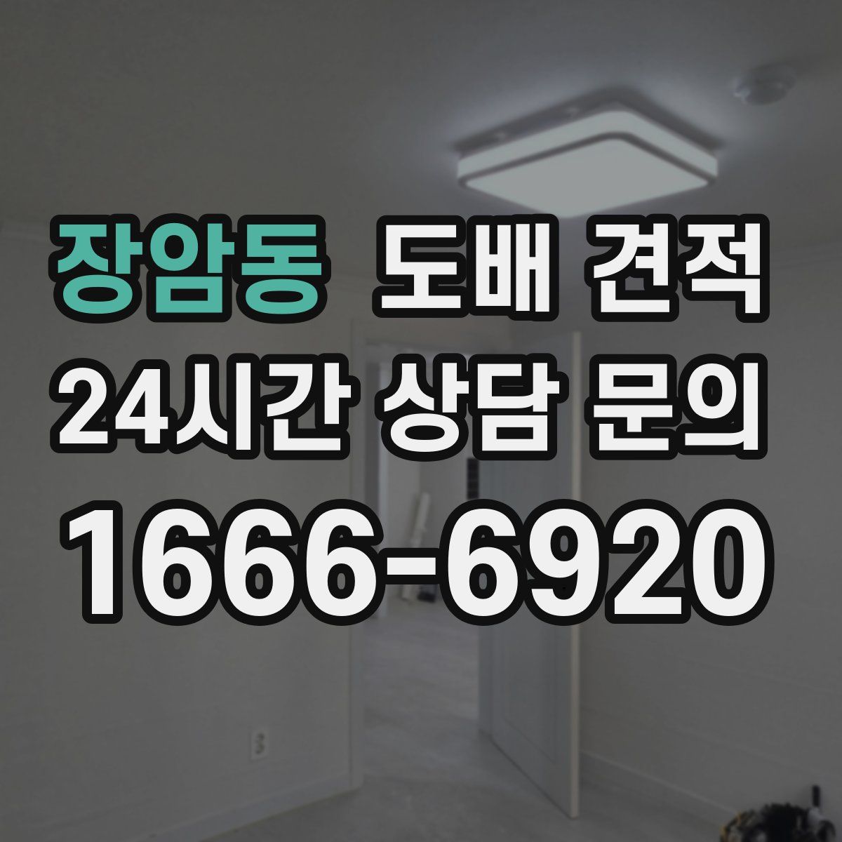 장암동 도배 견적
