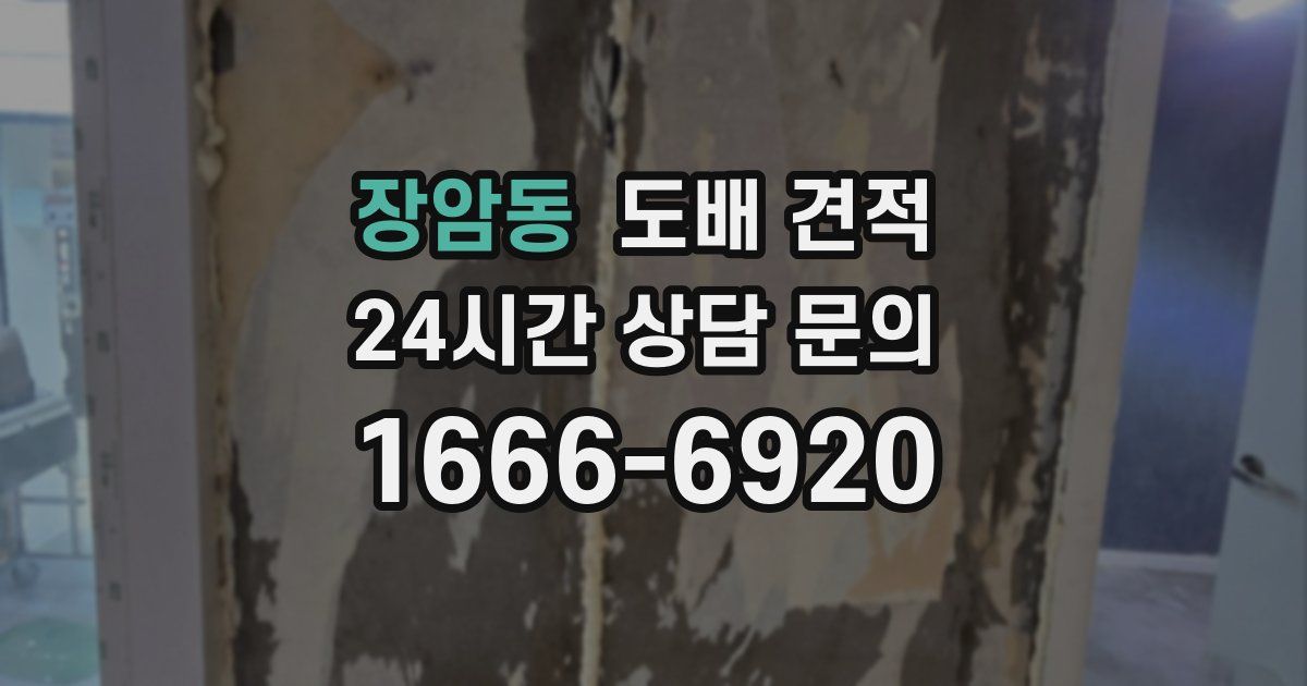 장암동 도배 견적