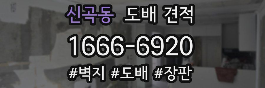 신곡동 도배 견적
